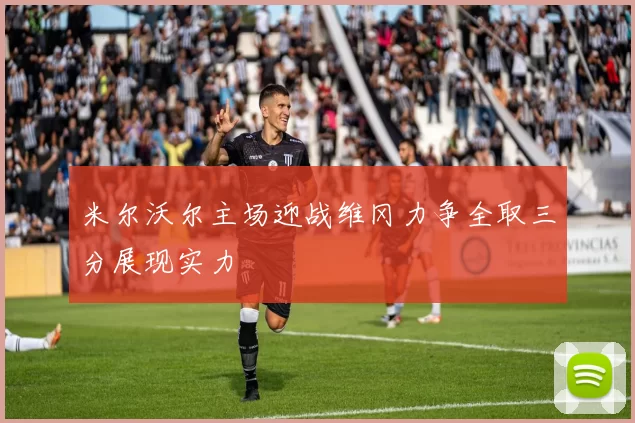 米尔沃尔主场迎战维冈力争全取三分展现实力
