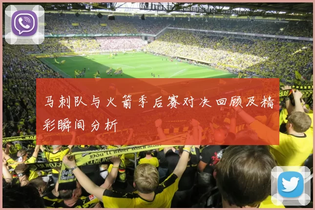 马刺队与火箭季后赛对决回顾及精彩瞬间分析