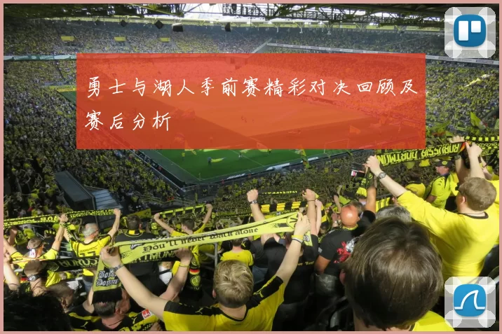 勇士与湖人季前赛精彩对决回顾及赛后分析