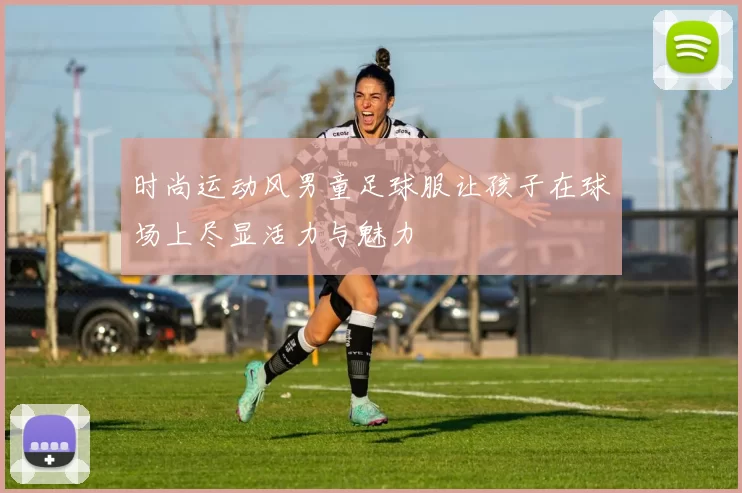 时尚运动风男童足球服让孩子在球场上尽显活力与魅力