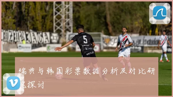 瑞典与韩国彩票数据分析及对比研究探讨
