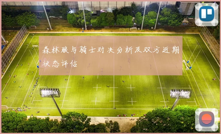森林狼与骑士对决分析及双方近期状态评估