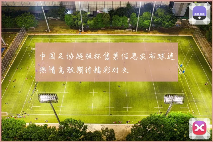 中国足协超级杯售票信息发布球迷热情高涨期待精彩对决